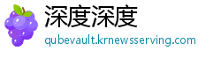 深度深度